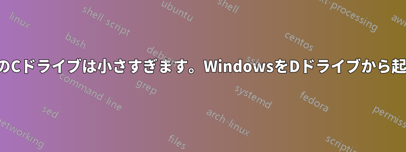 デフォルトのCドライブは小さすぎます。WindowsをDドライブから起動する方法