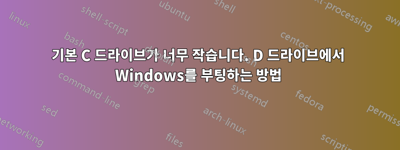 기본 C 드라이브가 너무 작습니다. D 드라이브에서 Windows를 부팅하는 방법