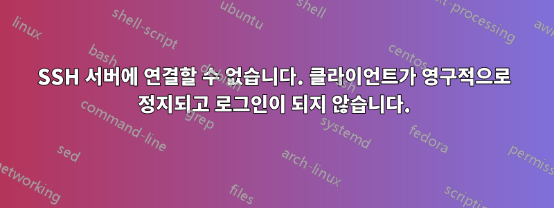 SSH 서버에 연결할 수 없습니다. 클라이언트가 영구적으로 정지되고 로그인이 되지 않습니다.