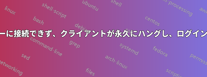 SSHサーバーに接続できず、クライアントが永久にハングし、ログインできません