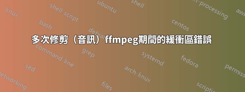 多次修剪（音訊）ffmpeg期間的緩衝區錯誤