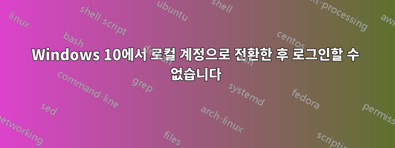 Windows 10에서 로컬 계정으로 전환한 후 로그인할 수 없습니다