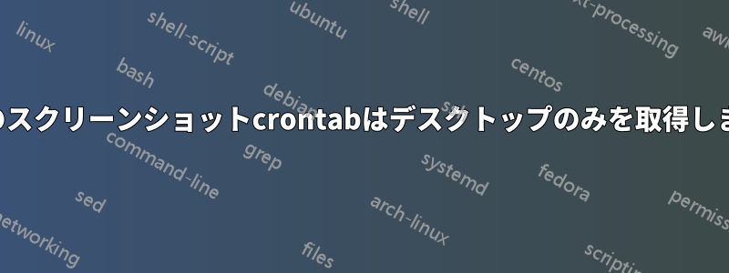 Macのスクリーンショットcrontabはデスクトップのみを取得しました