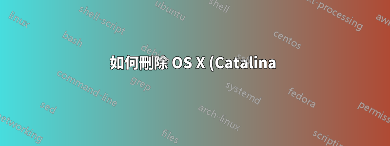 如何刪除 OS X (Catalina) 上的掛載點?