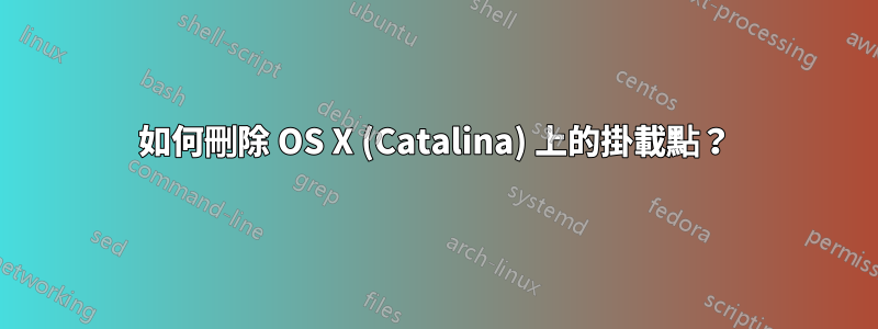 如何刪除 OS X (Catalina) 上的掛載點？