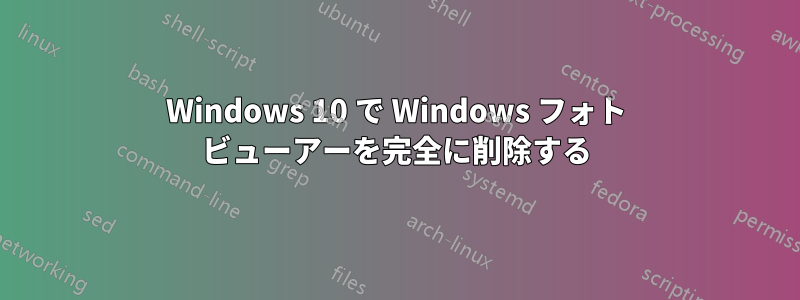 Windows 10 で Windows フォト ビューアーを完全に削除する