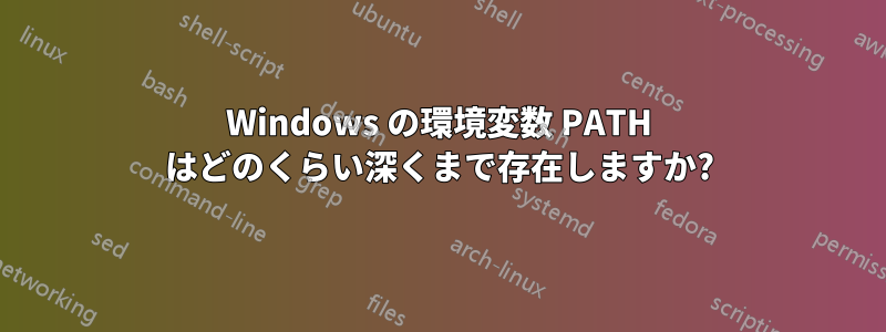 Windows の環境変数 PATH はどのくらい深くまで存在しますか?