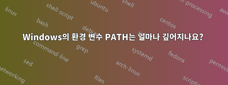 Windows의 환경 변수 PATH는 얼마나 깊어지나요?