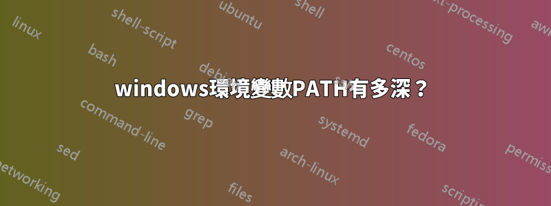 windows環境變數PATH有多深？