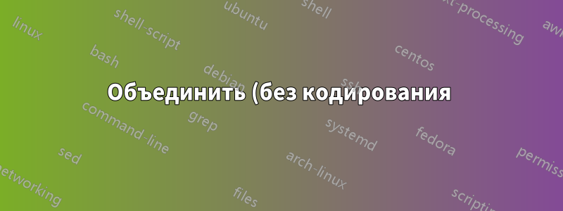 Объединить (без кодирования) без создания текстового файла ffmpeg
