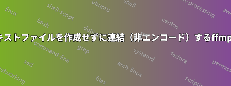 テキストファイルを作成せずに連結（非エンコード）するffmpeg