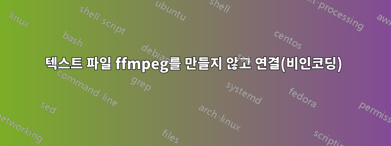 텍스트 파일 ffmpeg를 만들지 않고 연결(비인코딩)