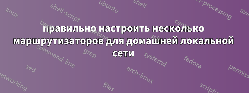 правильно настроить несколько маршрутизаторов для домашней локальной сети