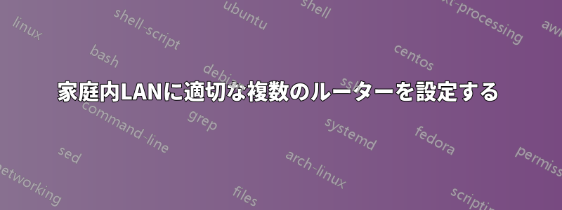 家庭内LANに適切な複数のルーターを設定する