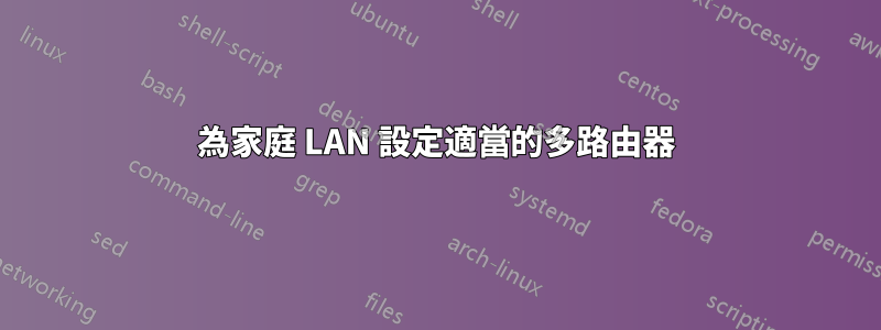 為家庭 LAN 設定適當的多路由器