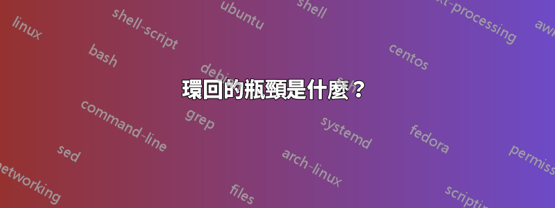 環回的瓶頸是什麼？