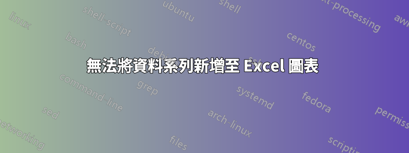 無法將資料系列新增至 Excel 圖表