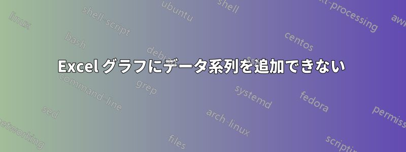 Excel グラフにデータ系列を追加できない