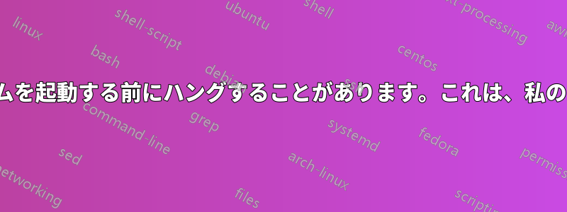 私のラップトップは、ACPIバグによりオペレーティングシステムを起動する前にハングすることがあります。これは、私のNVIDIAグラフィックカードと密接に関係していると思います。