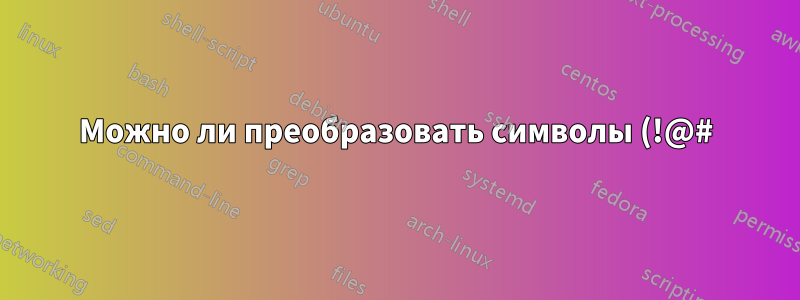 Можно ли преобразовать символы (!@#) в числа (123) в Microsoft или Excel?