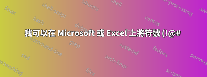 我可以在 Microsoft 或 Excel 上將符號 (!@#) 轉換為數字 (123) 嗎?