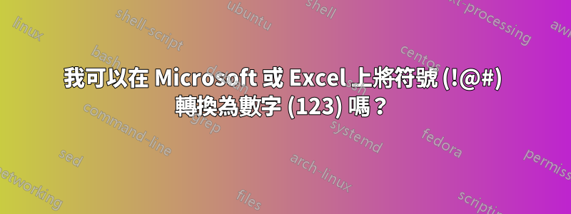 我可以在 Microsoft 或 Excel 上將符號 (!@#) 轉換為數字 (123) 嗎？