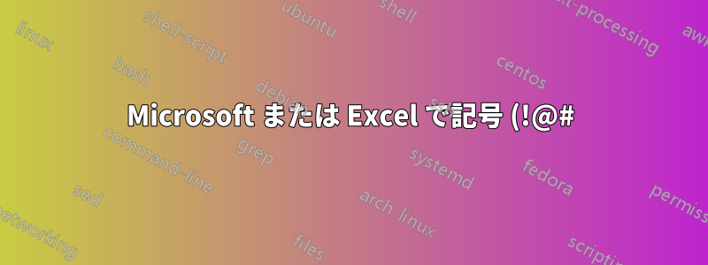 Microsoft または Excel で記号 (!@#) を数字 (123) に変換できますか?