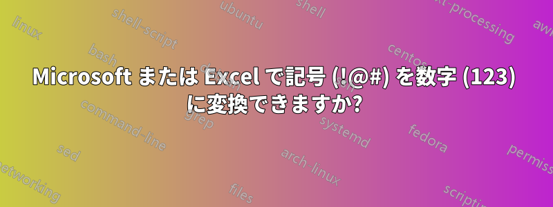 Microsoft または Excel で記号 (!@#) を数字 (123) に変換できますか?