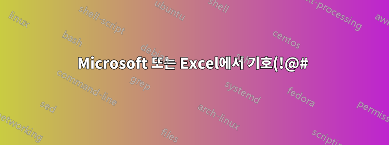Microsoft 또는 Excel에서 기호(!@#)를 숫자(123)로 변환할 수 있나요?