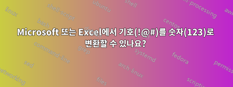 Microsoft 또는 Excel에서 기호(!@#)를 숫자(123)로 변환할 수 있나요?