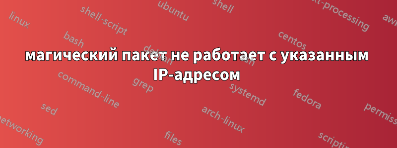 магический пакет не работает с указанным IP-адресом