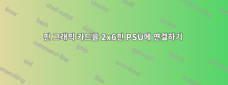 8핀 그래픽 카드를 2x6핀 PSU에 연결하기