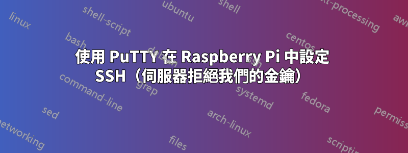 使用 PuTTY 在 Raspberry Pi 中設定 SSH（伺服器拒絕我們的金鑰）