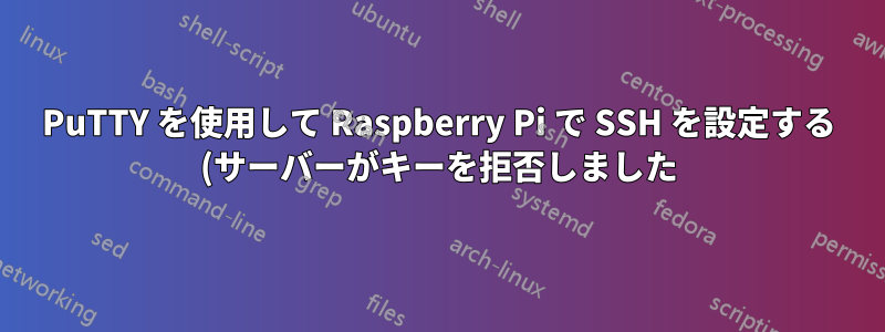 PuTTY を使用して Raspberry Pi で SSH を設定する (サーバーがキーを拒否しました)