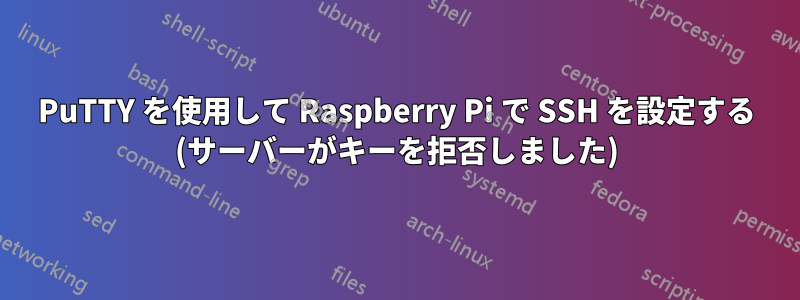 PuTTY を使用して Raspberry Pi で SSH を設定する (サーバーがキーを拒否しました)