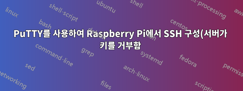 PuTTY를 사용하여 Raspberry Pi에서 SSH 구성(서버가 키를 거부함)