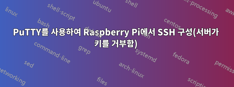 PuTTY를 사용하여 Raspberry Pi에서 SSH 구성(서버가 키를 거부함)