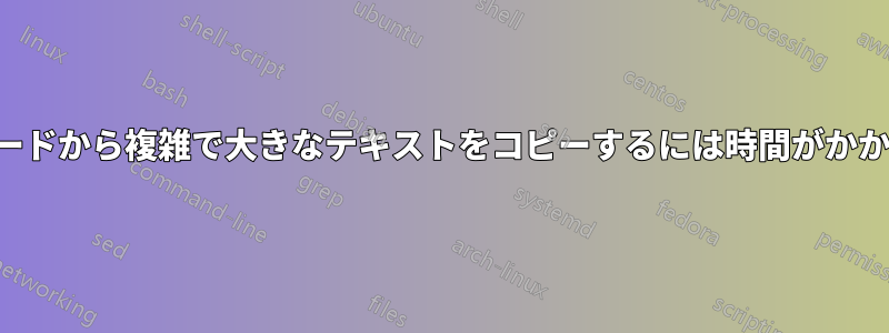 ワードから複雑で大きなテキストをコピーするには時間がかかる