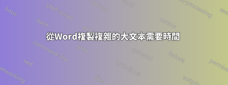 從Word複製複雜的大文本需要時間