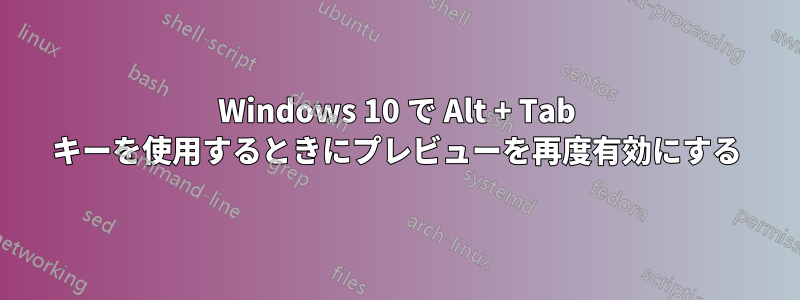 Windows 10 で Alt + Tab キーを使用するときにプレビューを再度有効にする