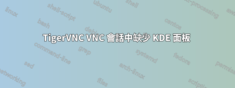 TigerVNC VNC 會話中缺少 KDE 面板