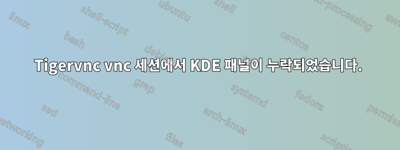 Tigervnc vnc 세션에서 KDE 패널이 누락되었습니다.