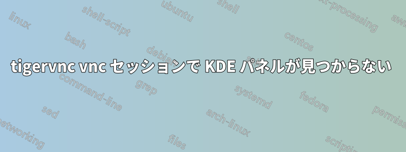 tigervnc vnc セッションで KDE パネルが見つからない