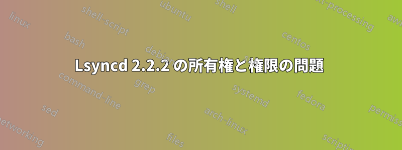 Lsyncd 2.2.2 の所有権と権限の問題