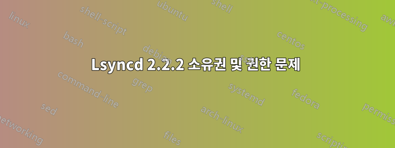 Lsyncd 2.2.2 소유권 및 권한 문제