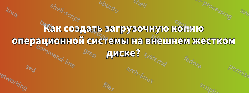 Как создать загрузочную копию операционной системы на внешнем жестком диске?