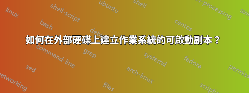 如何在外部硬碟上建立作業系統的可啟動副本？