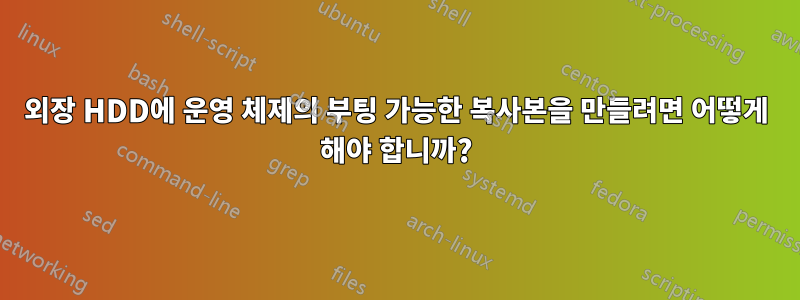 외장 HDD에 운영 체제의 부팅 가능한 복사본을 만들려면 어떻게 해야 합니까?