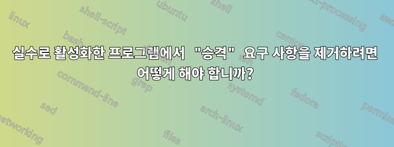 실수로 활성화한 프로그램에서 "승격" 요구 사항을 제거하려면 어떻게 해야 합니까?