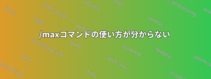 /maxコマンドの使い方が分からない